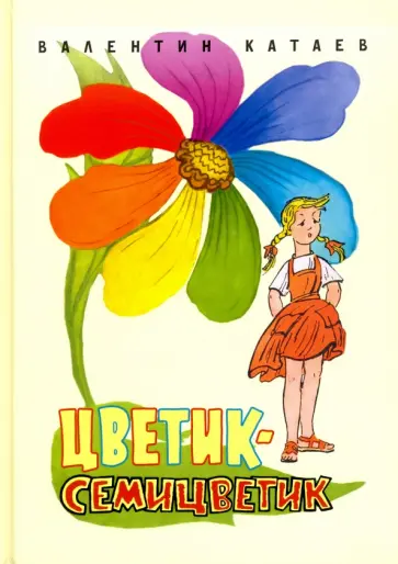 Валентин Катаев - Цветик-семицветик обложка книги