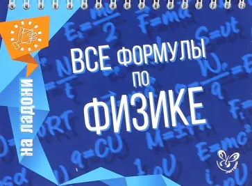 Владимир Хребтов - Все формулы по физике Владимир Хребтов - Все формулы по физике обложка книги