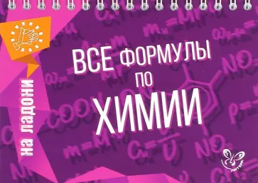 Дмитрий Соколов - Все формулы по химии Дмитрий Соколов - Все формулы по химии обложка книги