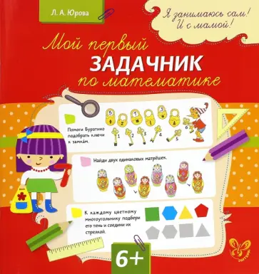 Людмила Юрова - Мой первый задачник по математике Людмила Юрова - Мой первый задачник по математике обложка книги