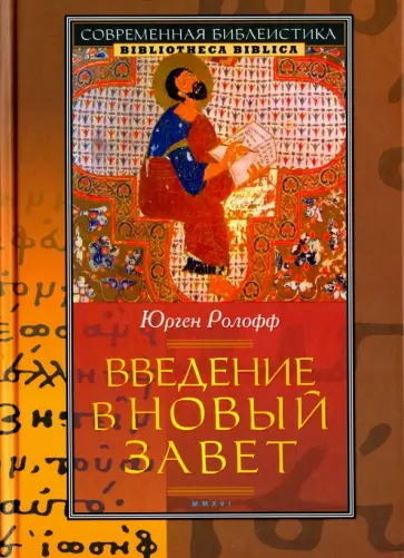Юрген Ролофф - Введение в Новый Завет обложка книги