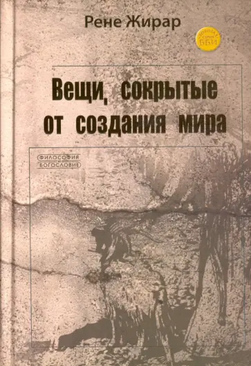 Рене Жирар - Вещи, сокрытые от создания мира Рене Жирар - Вещи, сокрытые от создания мира обложка книги