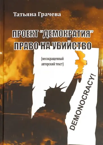 Татьяна Грачева - Проект "Демократия". Право на убийство Татьяна Грачева - Проект "Демократия". Право на убийство обложка книги