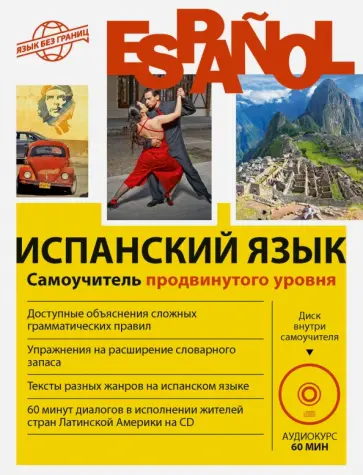 Раевская, Устимова - Испанский язык. Самоучитель продвинутого уровня (+CD) Раевская, Устимова - Испанский язык. Самоучитель продвинутого уровня (+CD) обложка книги