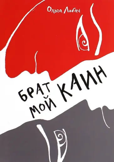 Ольга Лобач - Брат мой Каин обложка книги