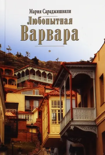 Мария Сараджишвили - Любопытная Варвара. Верность - старомодное слово? обложка книги