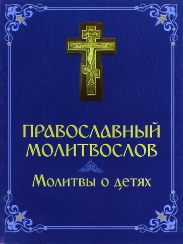 Православный молитвослов обложка книги