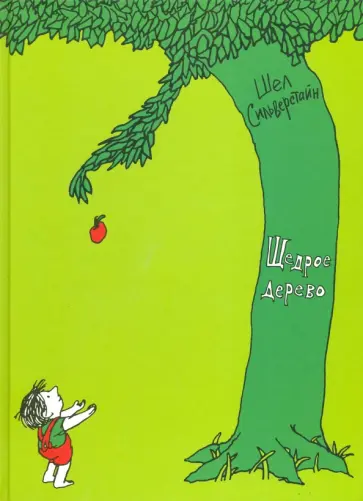 Шел Силверстайн - Щедрое дерево обложка книги