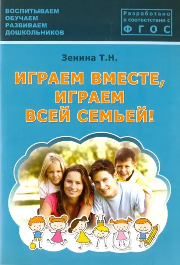 Татьяна Зенина - Играем вместе, играем всей семьей! Методическое пособие. ФГОС обложка книги