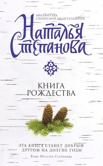 Наталья Степанова - Книга Рождества обложка книги