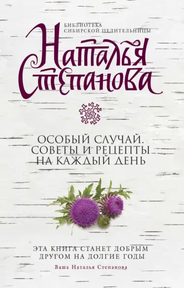Наталья Степанова - Особый случай. Советы и рецепты на каждый день Наталья Степанова - Особый случай. Советы и рецепты на каждый день обложка книги