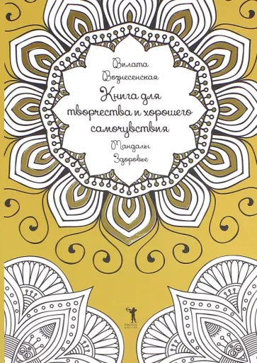 Вилата Вознесенская - Книга для творчества и хорошего самочувствия. Мандалы. Здоровье обложка книги