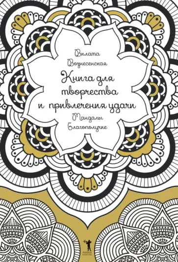 Вилата Вознесенская - Книга для творчества и привлечения удачи. Мандалы. Благополучие обложка книги