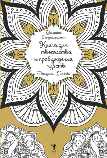 Вилата Вознесенская - Книга для творчества и пробуждения чувств. Мандалы. Любовь обложка книги