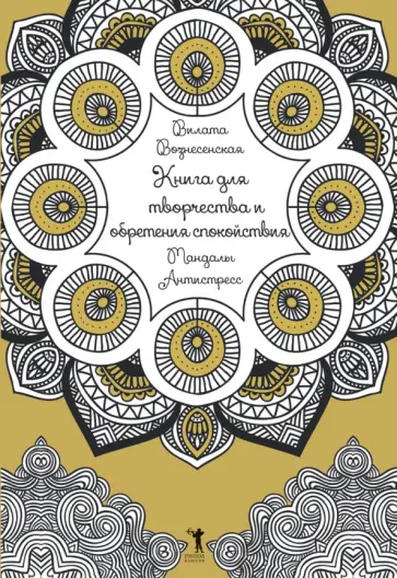 Вилата Вознесенская - Книга для творчества и обретения спокойствия. Мандалы. Антистресс обложка книги