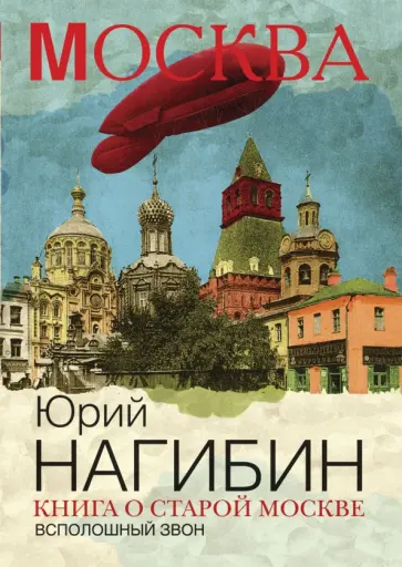 Юрий Нагибин - Книга о старой Москве. Всполошный звон Юрий Нагибин - Книга о старой Москве. Всполошный звон обложка книги