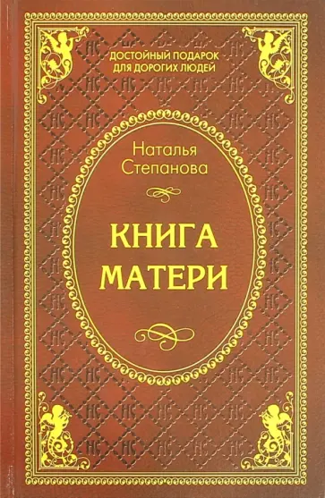 Наталья Степанова - Книга матери обложка книги