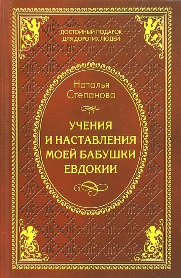 Наталья Степанова - Учения и наставления моей бабушки Евдокии обложка книги