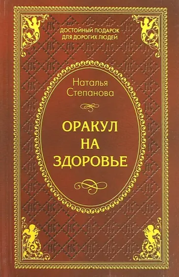 Наталья Степанова - Оракул на здоровье обложка книги