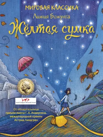 Лижия Божунга - Желтая сумка Лижия Божунга - Желтая сумка обложка книги