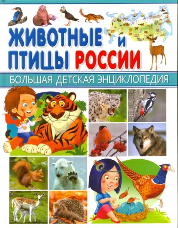 Сергей Рублев - Животные и птицы России обложка книги