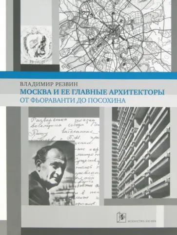Владимир Резвин - Москва и её главные архитекторы. От Фьораванти до Посохина обложка книги