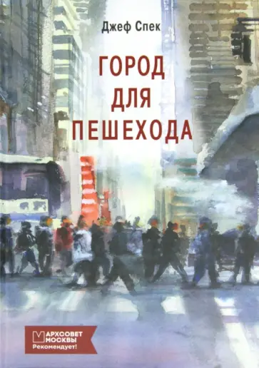 Джеф Спек - Город для пешехода обложка книги