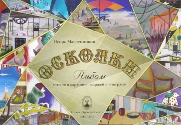 Игорь Масленников - Осколки. Альбом стихов и картинок, шаржей и эпиграмм Игорь Масленников - Осколки. Альбом стихов и картинок, шаржей и эпиграмм обложка книги