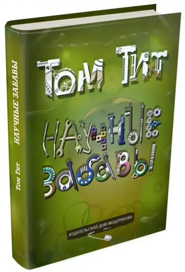 Том Тит - Научные забавы. Интересные опыты, самоделки, развлечения обложка книги