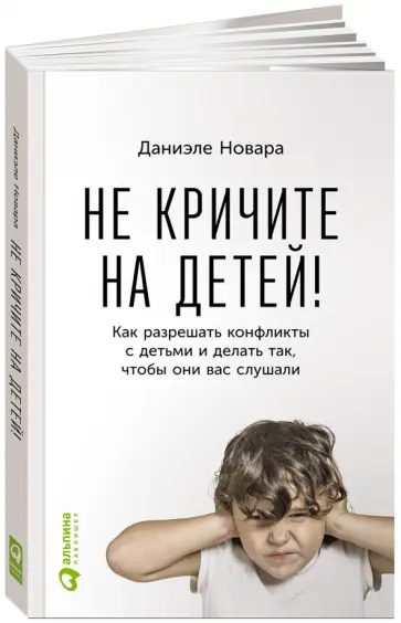 Не кричите на детей! Не кричите на детей! обложка книги