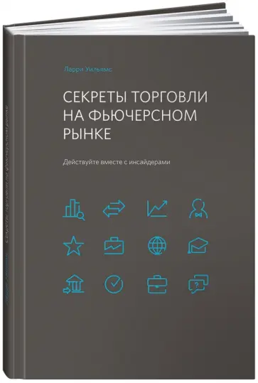 Ларри Уильямс - Секреты торговли на фьючерсном рынке. Действуйте вместе с инсайдерами Ларри Уильямс - Секреты торговли на фьючерсном рынке. Действуйте вместе с инсайдерами обложка книги