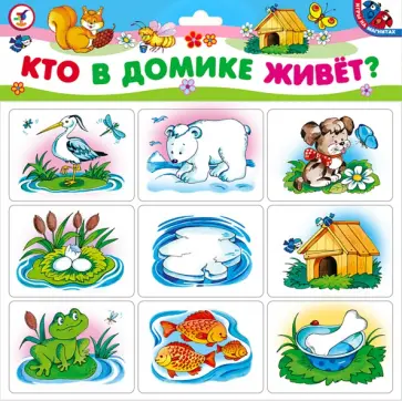 Магнит "Кто в домике живет?" Магнит "Кто в домике живет?" обложка книги