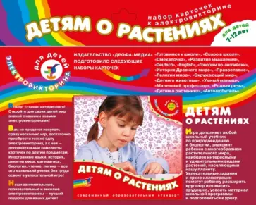 Набор карточек "Детям о растениях" (2963 ) обложка книги
