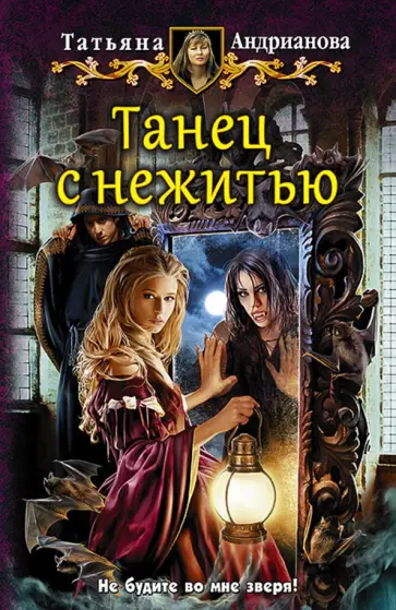 Татьяна Андрианова - Танец с нежитью обложка книги