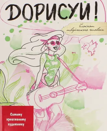 Блокнот "Дорисуй! Русалочка" обложка книги