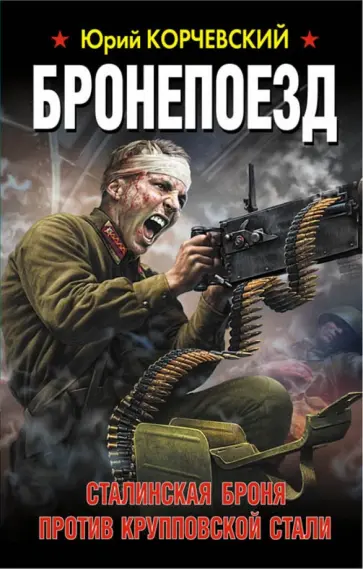 Юрий Корчевский - Бронепоезд. Сталинская броня против круппов. стали Юрий Корчевский - Бронепоезд. Сталинская броня против круппов. стали обложка книги