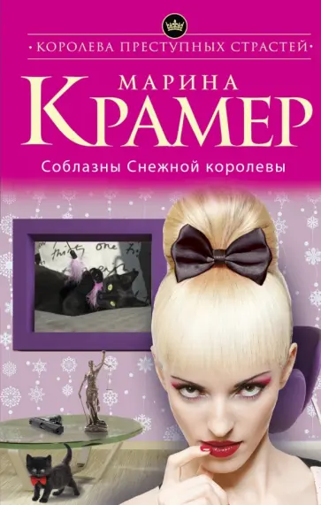 Марина Крамер - Соблазны Снежной королевы обложка книги