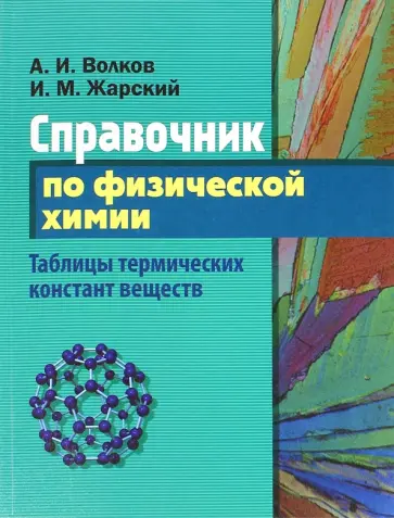 Волков, Жарский - Справочник по физической химии. Таблицы термических констант веществ обложка книги