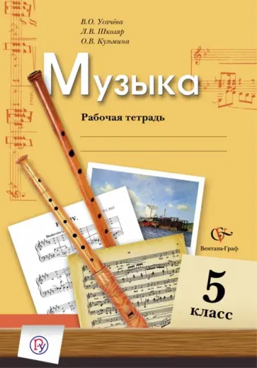 Усачева, Школяр - Музыка. 5 класс. Рабочая тетрадь. ФГОС Усачева, Школяр - Музыка. 5 класс. Рабочая тетрадь. ФГОС обложка книги