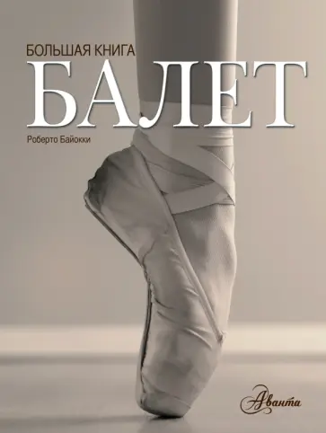Роберто Байоки - Балет. Большая книга Роберто Байоки - Балет. Большая книга обложка книги