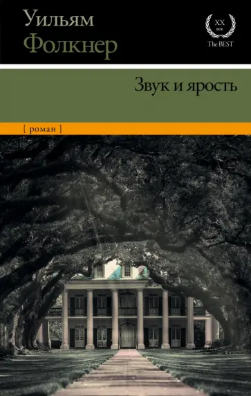 Уильям Фолкнер - Звук и ярость Уильям Фолкнер - Звук и ярость обложка книги