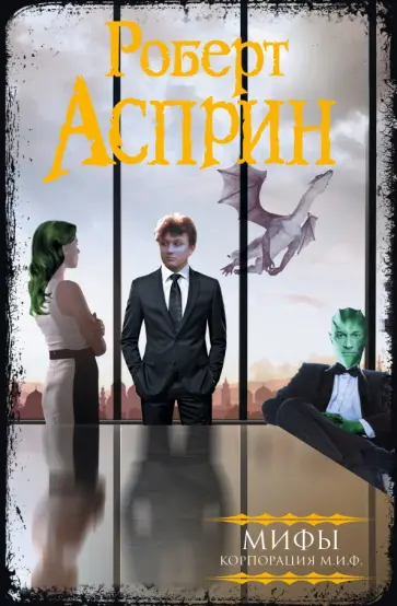 Роберт Асприн - МИФЫ. Корпорация М.И.Ф. Роберт Асприн - МИФЫ. Корпорация М.И.Ф. обложка книги
