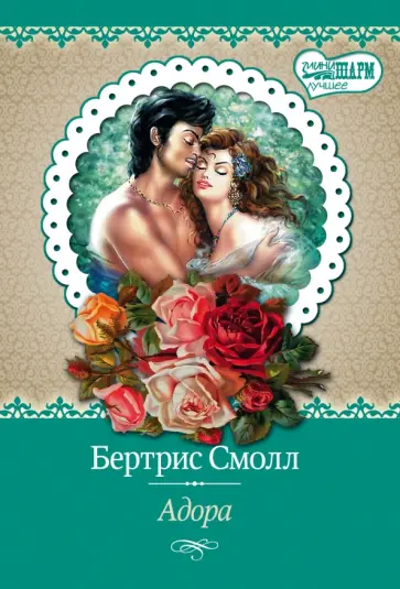 Бертрис Смолл - Адора обложка книги