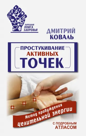 Дмитрий Коваль - Простукивание активных точек. Метод пробуждения обложка книги