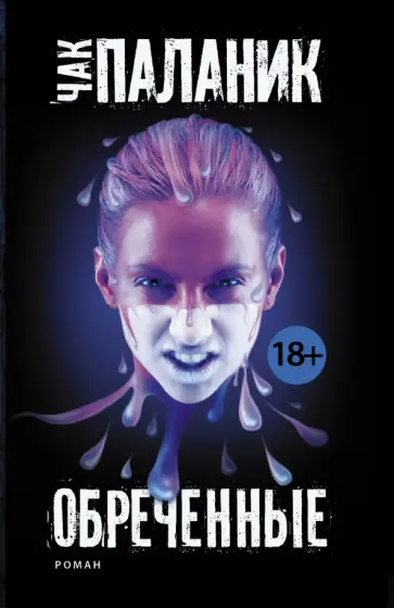 Чак Паланик - Обреченные обложка книги