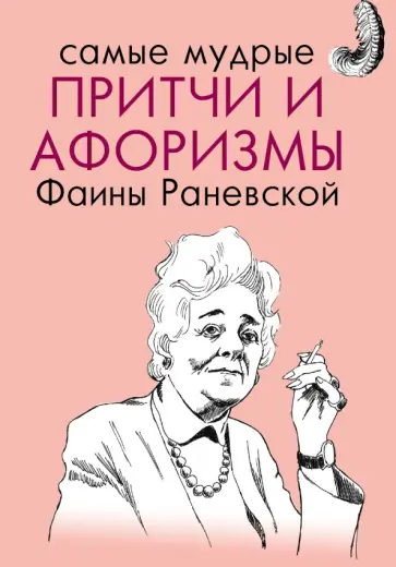 Самые мудрые притчи и афоризмы Фаины Раневской обложка книги