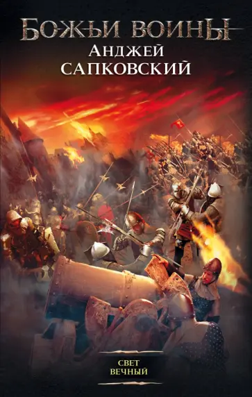 Анджей Сапковский - Свет вечный обложка книги