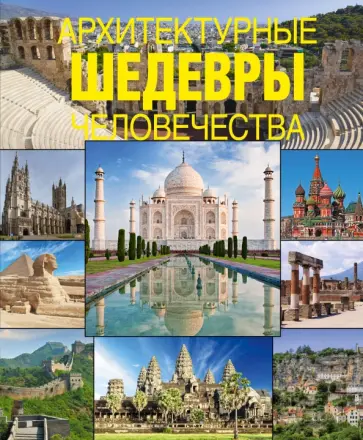 Архитектурные шедевры человечества обложка книги