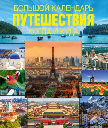 Крейг Дойл - Большой календарь путешествий. Когда и куда Крейг Дойл - Большой календарь путешествий. Когда и куда обложка книги