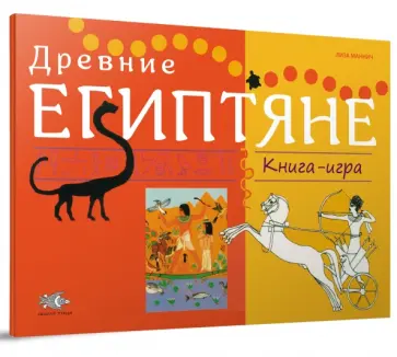 Древние Египтяне: Книга-игра обложка книги